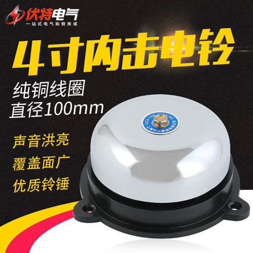 电铃4寸 uc4-100mm ac220v 内击式 无火花学校工厂 电铃