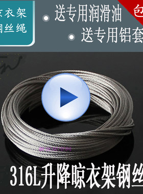 好升降晾衣架配件钢丝绳 316#不锈钢丝绳 晒得乐 恋伊 郁金香太太