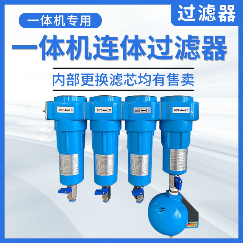 开山一体式空压机专用冷干机连体过滤器可更换滤芯一套除水除油