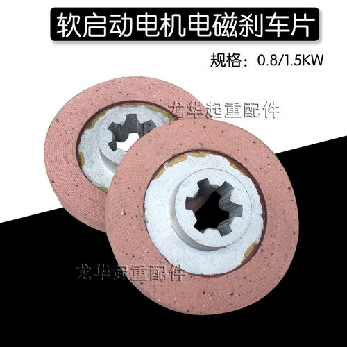 南京软启动电机电磁刹车片 0.8/1.5KW6键刹车片软启动电机配件