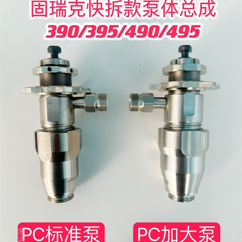 固瑞克 PC泵体395 490 495 595喷涂机加大泵pc款快拆挂式泵体总成