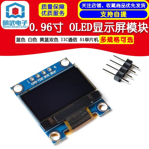 0.96寸 蓝色 白色 黄蓝双色 IIC通信  小OLED显示屏模块 51单片机