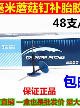 正品蘑菇钉补胎胶片3毫米/24/48轮胎真空胎图钉塞蘑菇钉补胎胶片