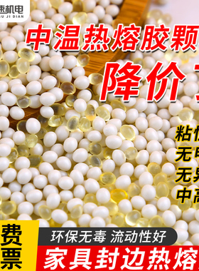 中温热熔胶颗粒木工家具封边热熔胶颗粒环保混合胶封边机专用胶粒