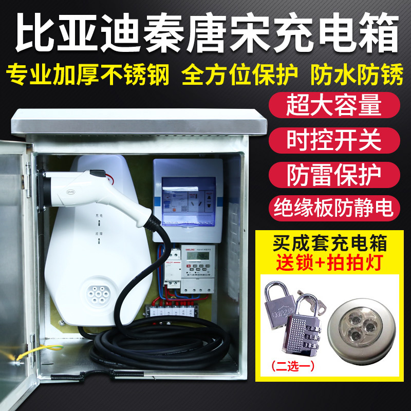 比亚迪充电桩保护箱唐秦宋不锈钢新能源电动汽车防雨户外充配电箱