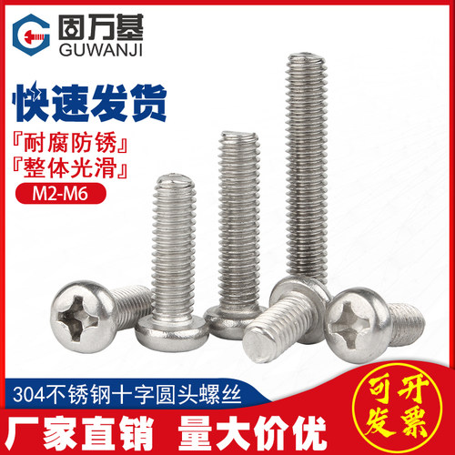 304不锈钢十字圆头螺丝机螺钉盘头螺栓开关插座螺钉M2M3M4M5M6M8