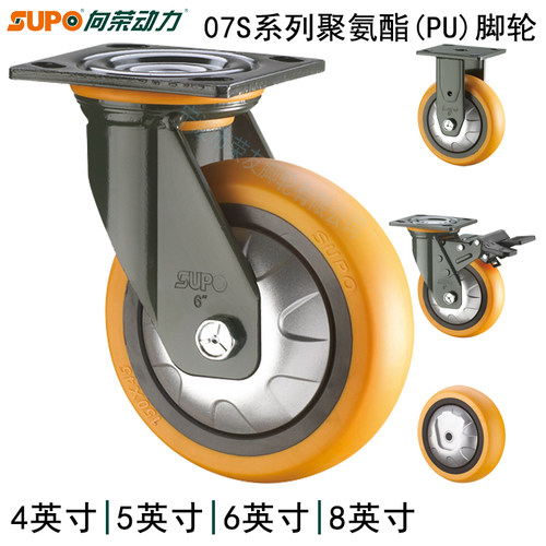 SUPO向荣脚轮07S系列4/5/6/8英寸橙色聚氨酯PU防缠静音万向煞车轮