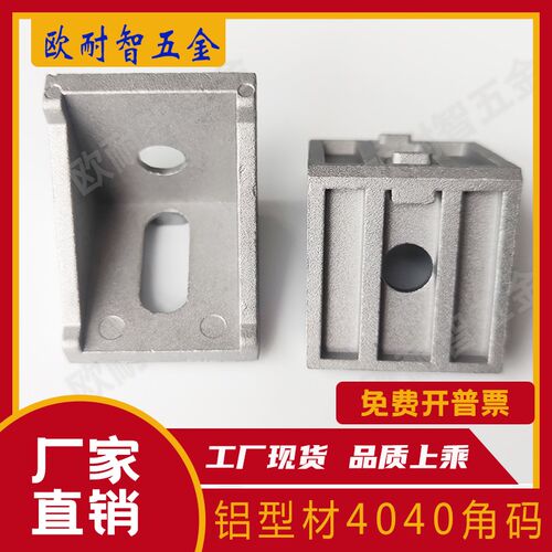 铝型材角码4040圆孔长孔 一面凸点一面无凸点角码 4040型加强角码