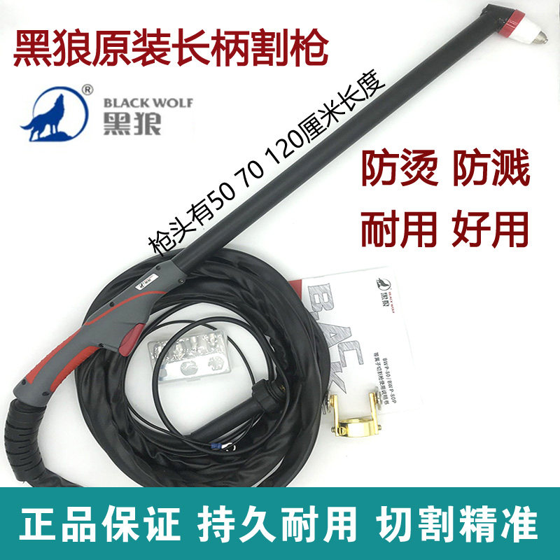 黑狼p80加长等离子割枪长柄割把100/120等离子切割配件枪头皮线缆