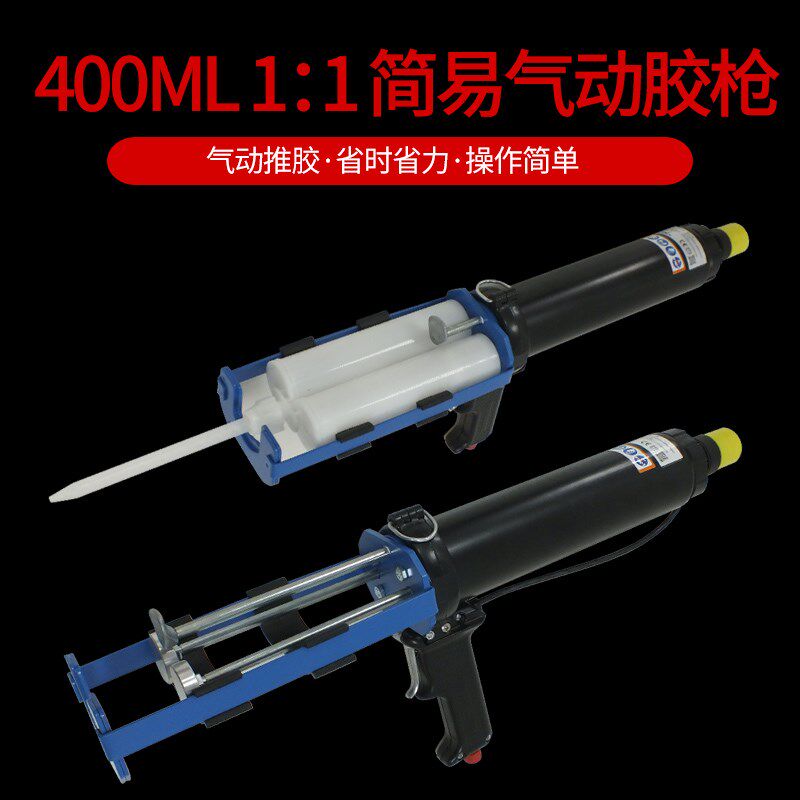 400ML双液双组份1:1AB胶水手持气动推进式胶枪半自动打胶枪混胶枪