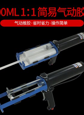 400ML双液双组份1:1AB胶水手持气动推进式胶枪半自动打胶枪混胶枪