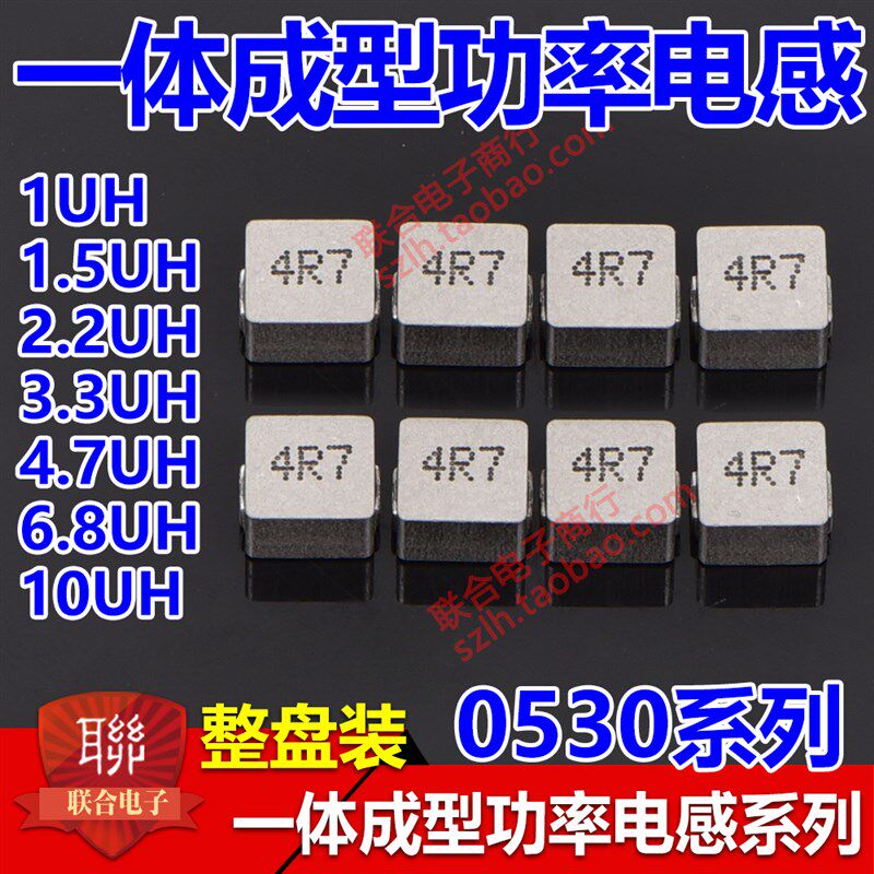 一体成型功率电感0530 1UH 1.5UH 2.2UH 3.3UH 4.7UH 6.8UH 10UH