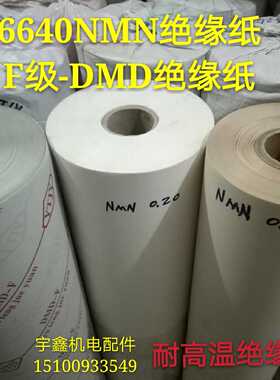 F级-DMD耐高温绝缘纸6640NMN米白色耐高温绝缘复合纸0.2/0.25/0.3