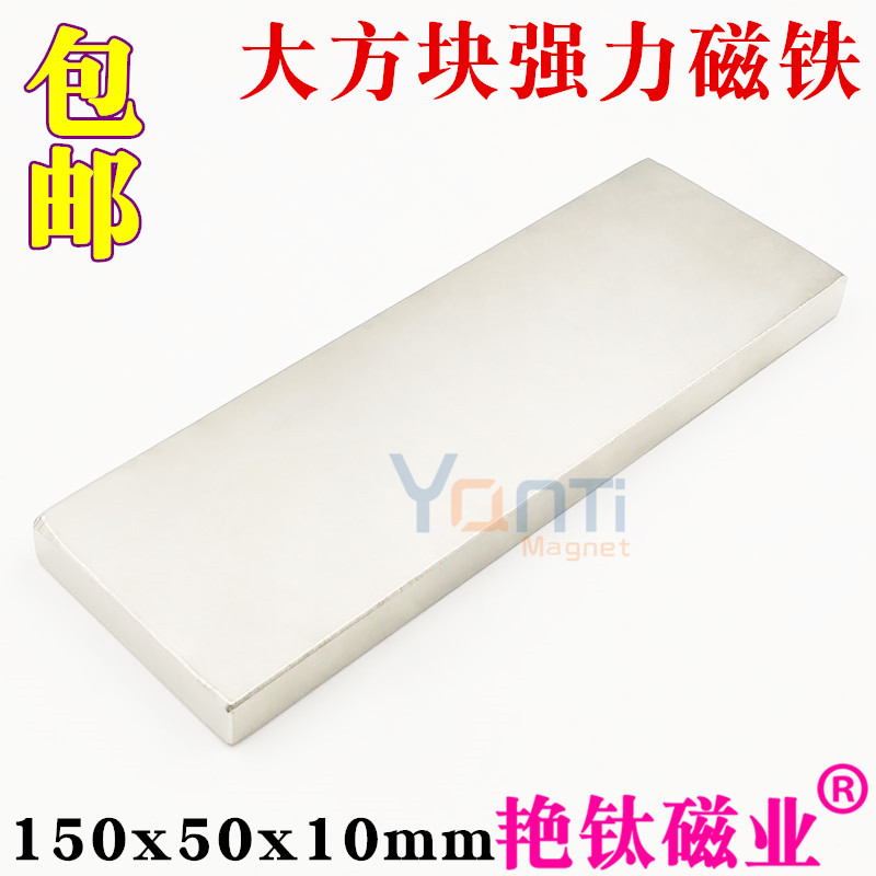 强力磁铁钕铁硼大方块高强度磁铁吸铁石长方形强磁铁150*50*10mm
