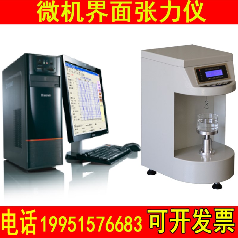 微机界面张力仪表面张力仪全自动张力测试仪液体表面张力测定仪