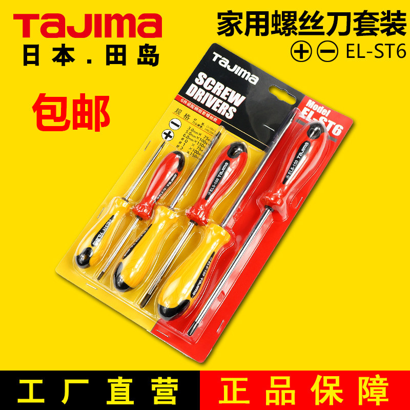 田岛螺丝刀套装家用十字一字小螺丝批组合超硬多功能起子改锥工具