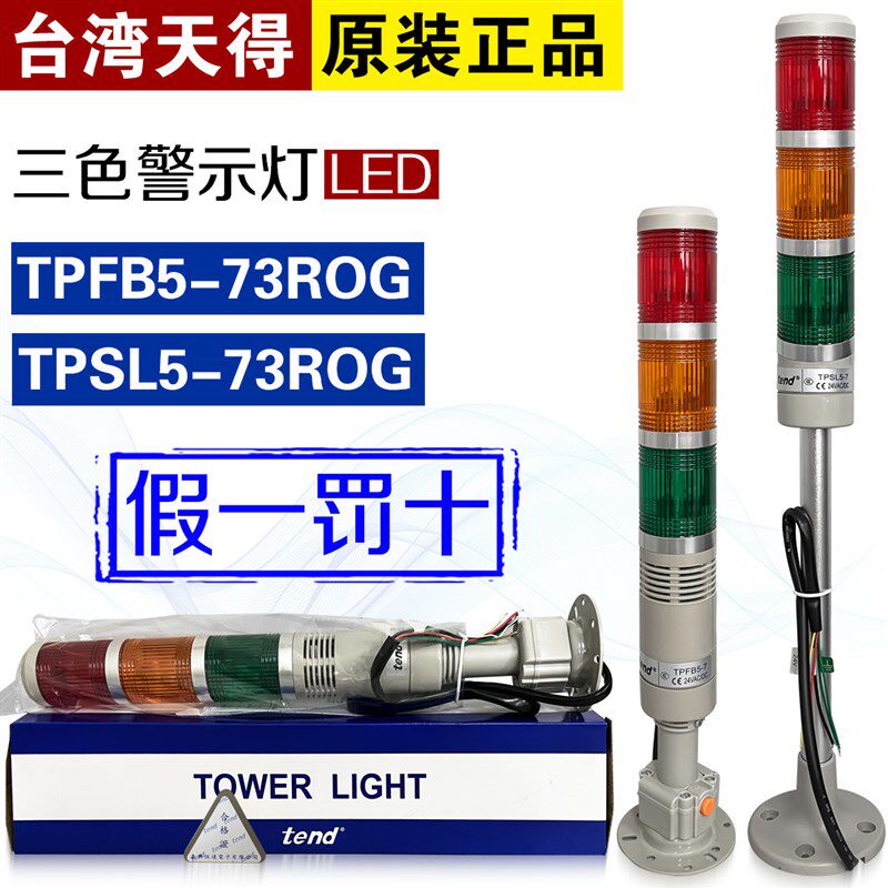 TPTL5-L73ROG原装天得TPFB5 TPSL5-73ROG报警灯指示灯蜂鸣器DC24V