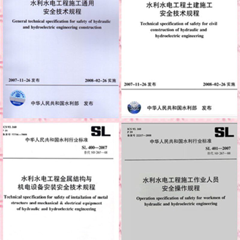 SL398-401水利水电工程施工土建设备安装通用作业安全技术规程4本