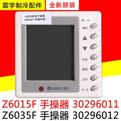 适用格力空调风管机Z6015F 30296011手操器Z6035F 30296012线控器