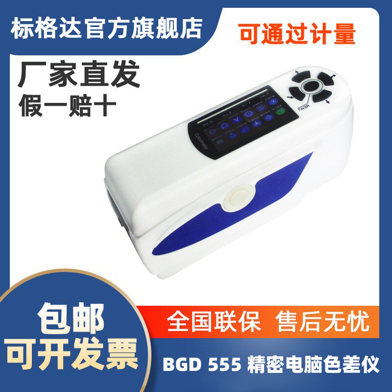 BGD555 556色差仪精度色差仪便携式塑料油漆颜色对比调色测试仪