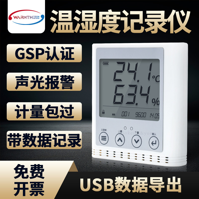 GSP01温湿度记录仪USB通信485带声光报警记录药房冷库阴凉柜工业