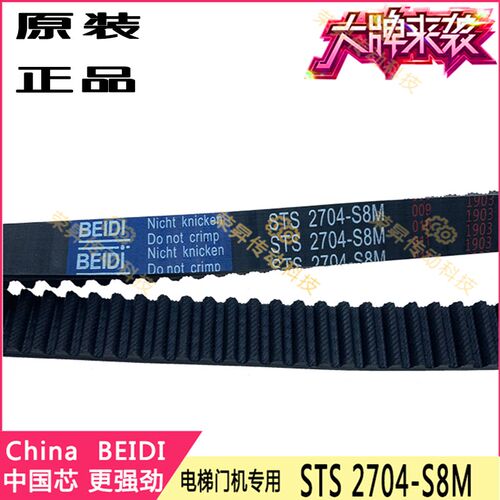 BEIDI原厂电梯门机皮带STS 2704-S8M奥的斯开门齿S8M2904富士电机