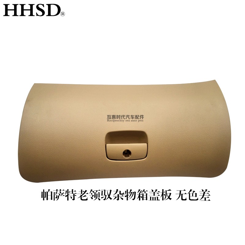 适配帕萨特B5老领驭副驾驶右杂物箱总成储物箱盖板锁芯手套箱