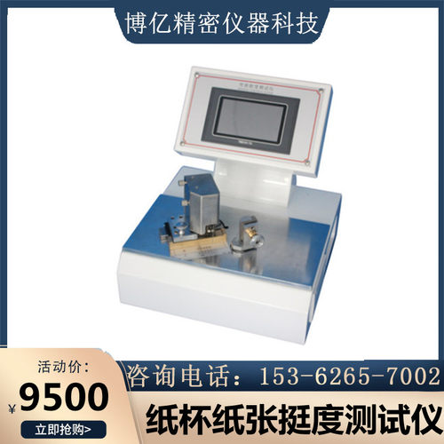 纸杯杯身挺度测试仪 纸张纸碗挺度测试仪 双夹头杯身挺度测定仪