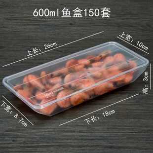 速递600ml小鱼盒一次性塑料打包盒外卖保鲜盒海鲜烤鸭盒150个带盖