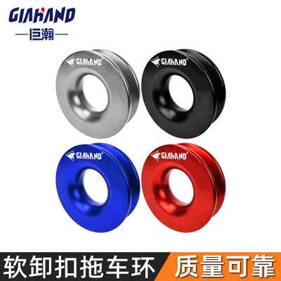 Recovery Ring Winch Rope 铝合金汽车救援夹板滑轮软卸扣拖车环