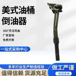 油桶导油嘴不锈钢管配美式倒油器 出油嘴汽油桶金属倒油管
