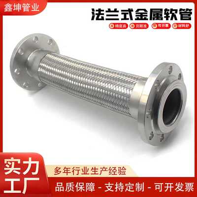 不锈钢304法兰钢丝编织金属软管DN50DN65DN80DN100DN125波纹管