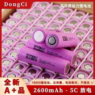 全新A品东磁18650锂电池26E 2600mah5c动力电动车电动工具电池组