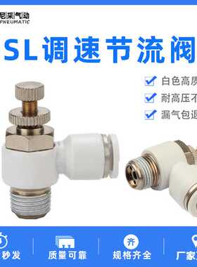 气管气动白色调速开关节流阀SL4/6/8/10/12/14/16-M5-01-02-03