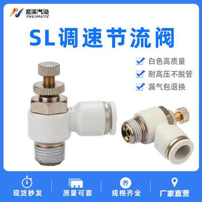 气管气动白色调速开关节流阀SL4/6/8/10/12/14/16-M5-01-02-03