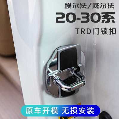 适用埃尔法Alphard30系门锁扣威尔法vellfire20系防异响TRD门锁盖