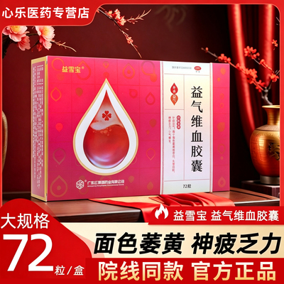 [益雪宝]益气维血胶囊0.45g*72粒/盒补气血提高免疫力颗粒补血补气养血