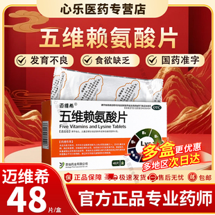 迈维希五维赖氨酸片48儿童少年生长发育妊娠哺乳年老体弱维生素B