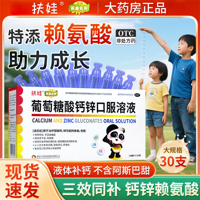 扶娃葡萄糖酸钙锌口服液30支儿童宝宝厌食补钙补锌孕妇成人中老年