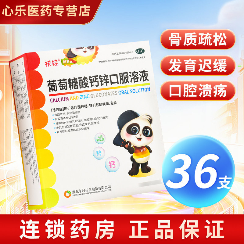 扶娃 葡萄糖酸钙锌口服溶液36支 钙锌液午时儿童口铁婴儿孕妇成人