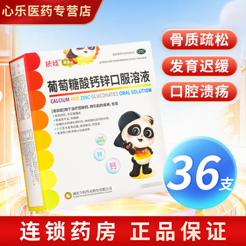 [扶娃]葡萄糖酸钙锌口服溶液0.3%1%6%*10ml*30支/盒补钙佝偻病口服