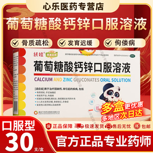 扶娃葡萄糖酸钙锌口服液30官方正品儿童补钙发育迟缓厌食骨质疏松