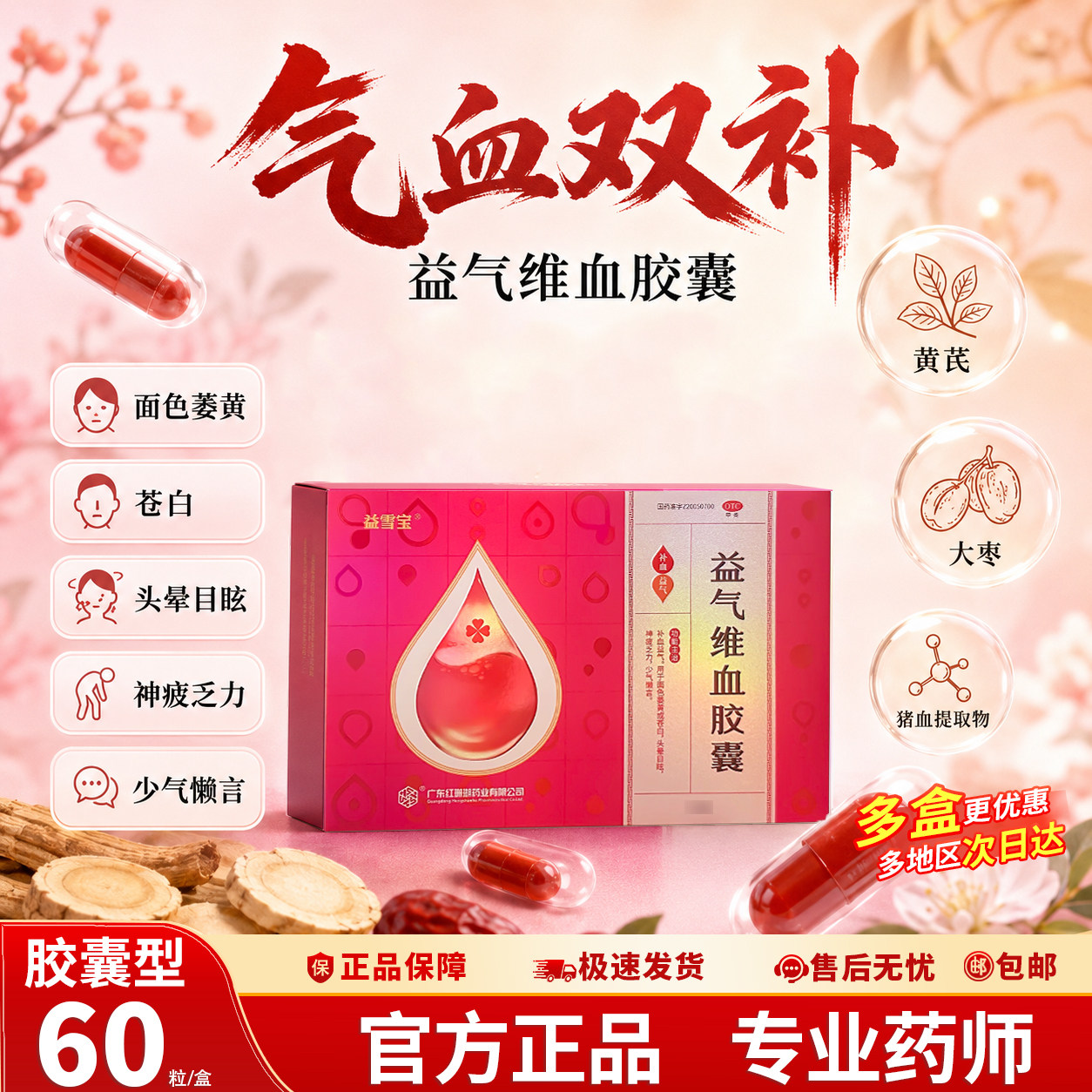 益雪宝红珊瑚益气维血胶囊 60粒/盒 补血益气头晕目眩神疲乏力