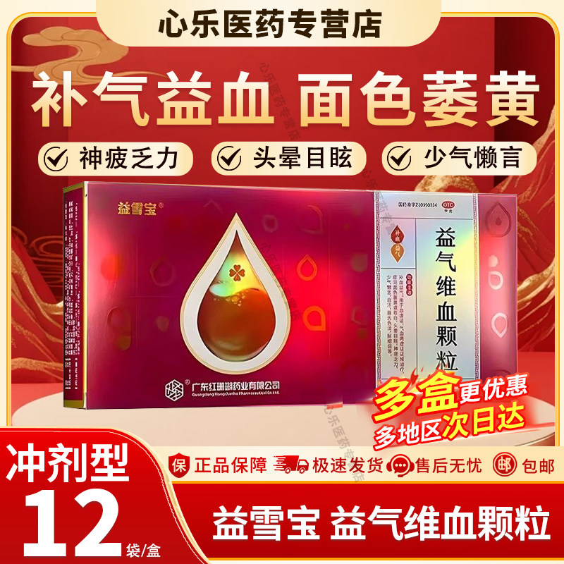 益雪宝 红珊瑚益气维血颗粒12袋 补气血头晕目眩面黄自汗官方正品