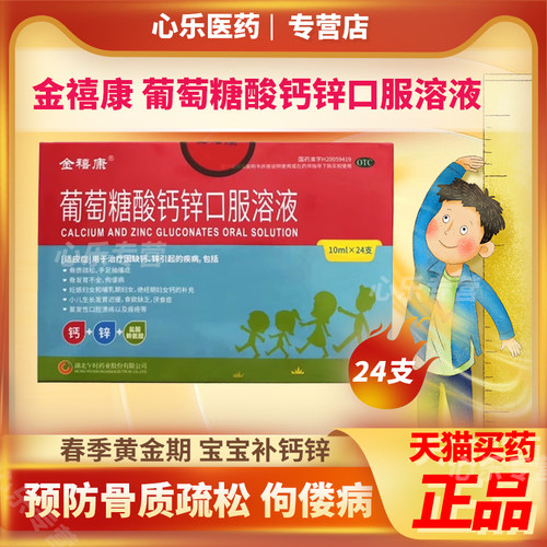 【金禧康】葡萄糖酸钙锌口服溶液0.3%1%6%*10ml*24支/盒缺钙补钙
