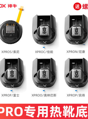 神牛XPRO-S/C/N/F/O/P引闪器热靴底座适用索尼相机机顶闪光灯配件