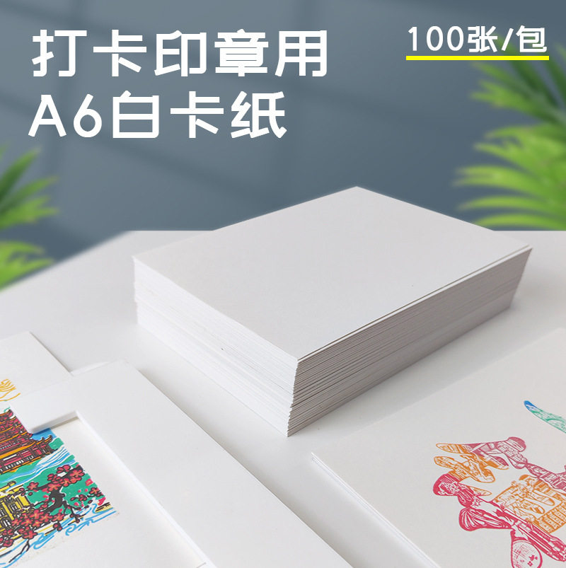 明信片贺卡打卡a6白卡手工卡纸美术硬卡纸厚水彩水粉印章可用