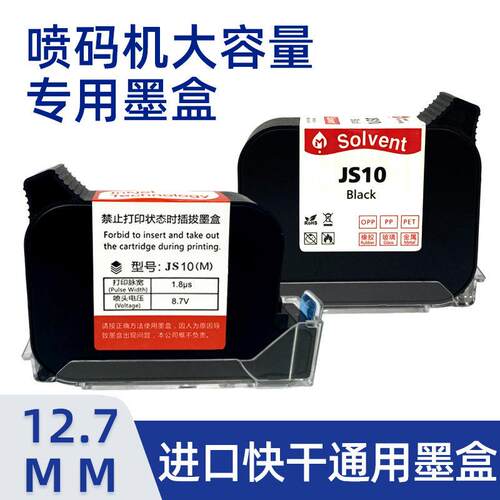M6手持喷码机专用进口快干墨盒JS10/2590/JS12M/1704多种颜色可选