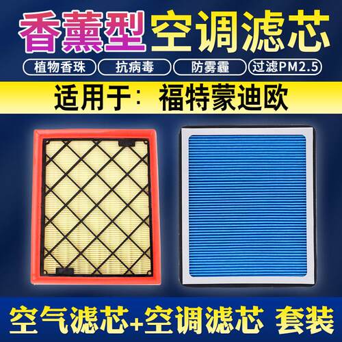 香薰空调滤芯适配福特新蒙迪欧空气17-20款汽车过滤清器