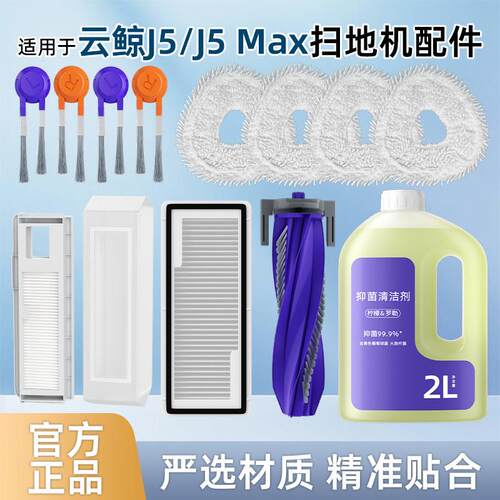 适用于云鲸J5扫地机器人配件J5MAX清洁液逍遥001边滚刷抹布集尘袋